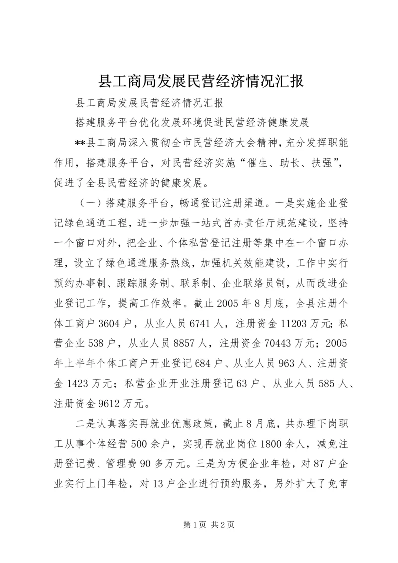 县工商局发展民营经济情况汇报 (7).docx