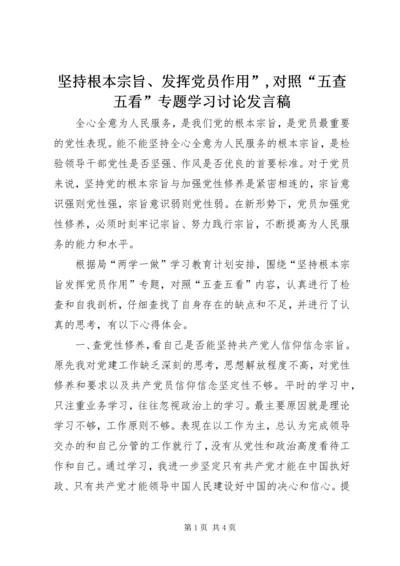 坚持根本宗旨、发挥党员作用”,对照“五查五看”专题学习讨论发言稿_1.docx