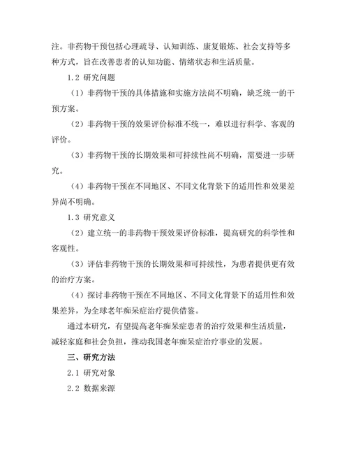 老年痴呆症患者的非药物干预效果分析