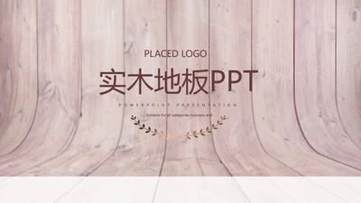 时尚木地板装饰公司通用PPT动态模板