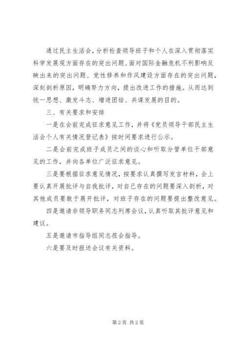 领导班子专题民主生活会的实施方案.docx