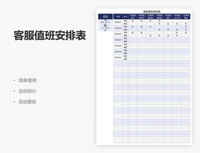 客服值班安排表