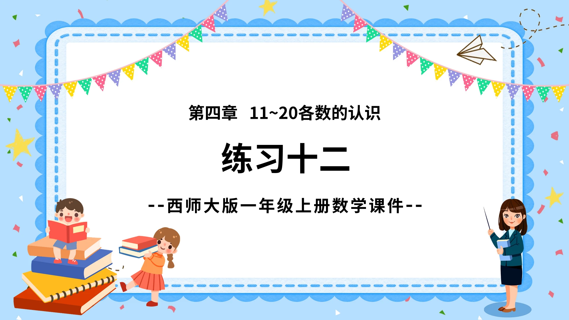 蓝色卡通西师大版小学数学认识数字说课课件PPT模板小学一年级上册11和20各数的认识教学教案课件