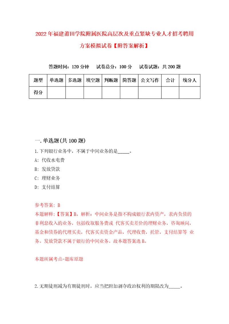 2022年福建莆田学院附属医院高层次及重点紧缺专业人才招考聘用方案模拟试卷附答案解析3