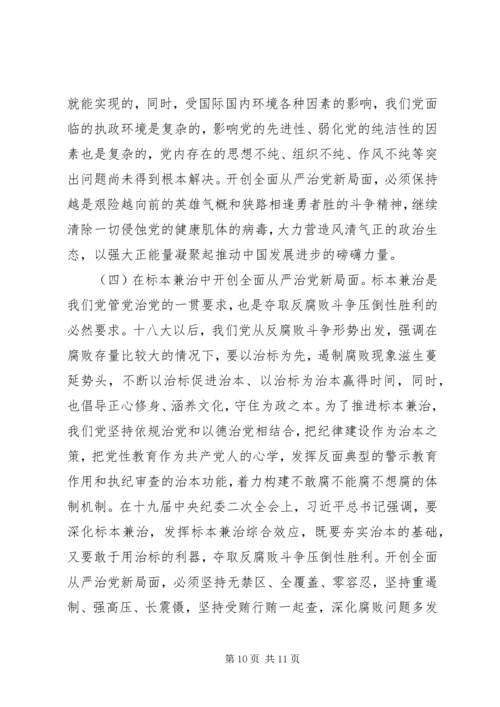 全面从严治党新形势新要求.docx