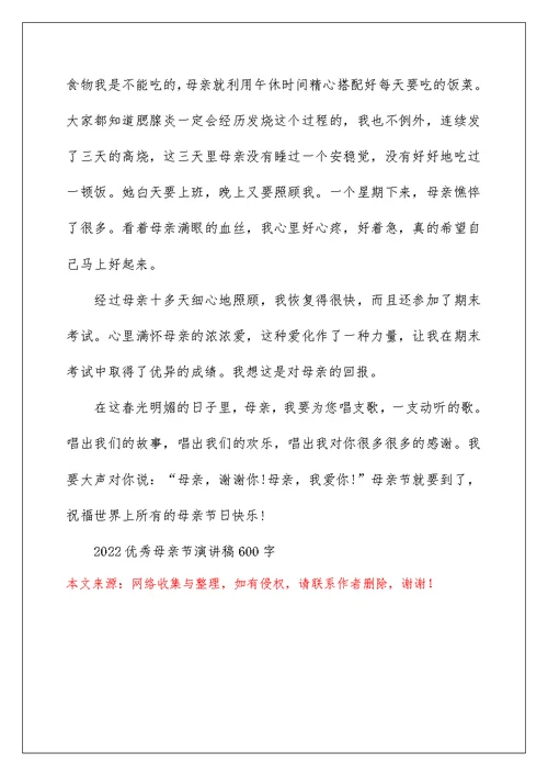 2022优秀母亲节演讲稿600字