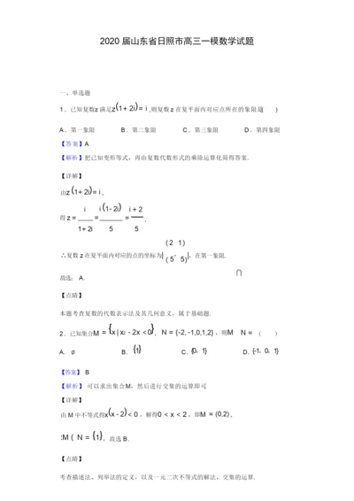 2020届山东省日照市高三一模数学试题(解析版)2.docx