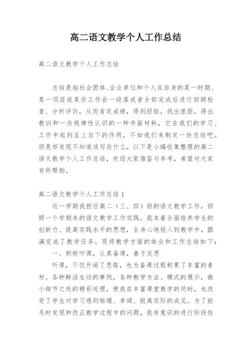 高二语文教学个人工作总结.docx