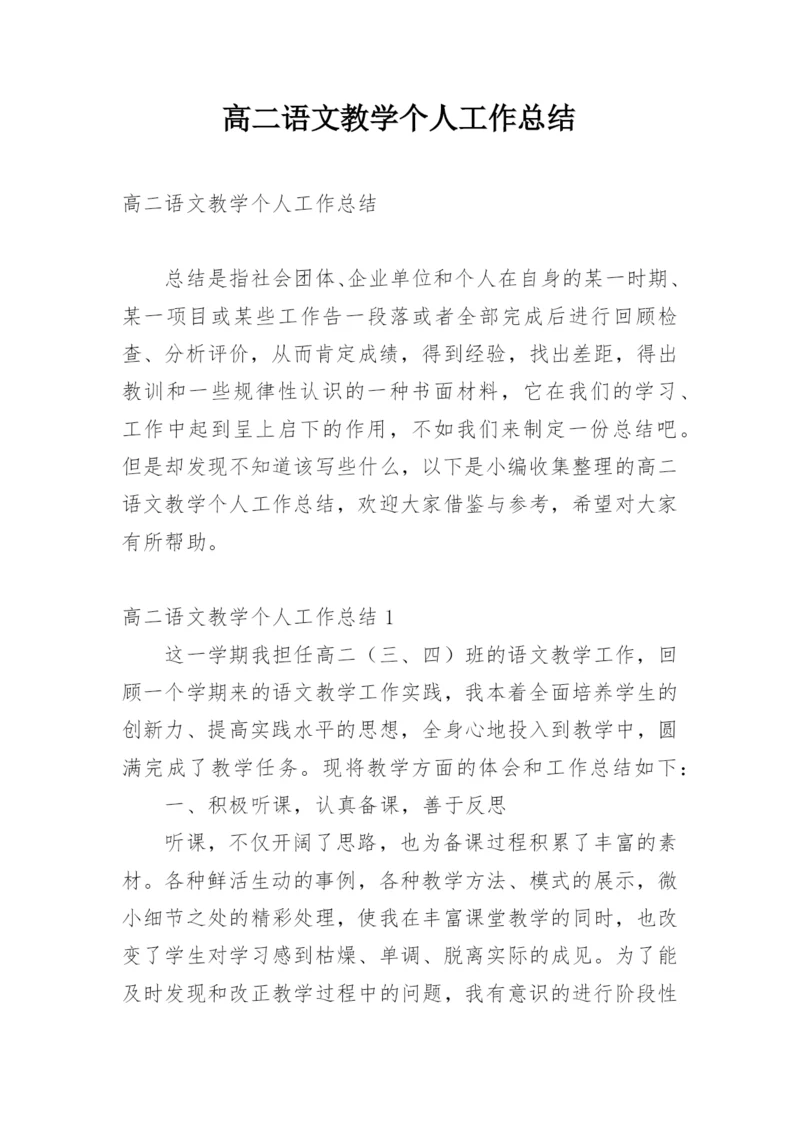 高二语文教学个人工作总结.docx