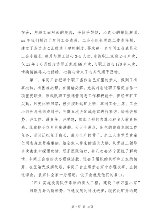 全国模范职工小家经验交流材料 (7).docx