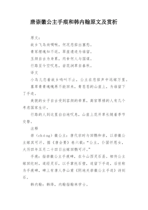 唐崇徽公主手痕和韩内翰原文及赏析.docx