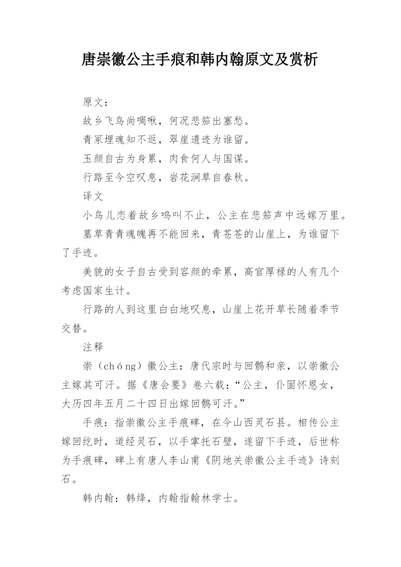 唐崇徽公主手痕和韩内翰原文及赏析.docx