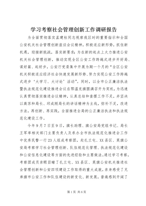 学习考察社会管理创新工作调研报告 (3).docx