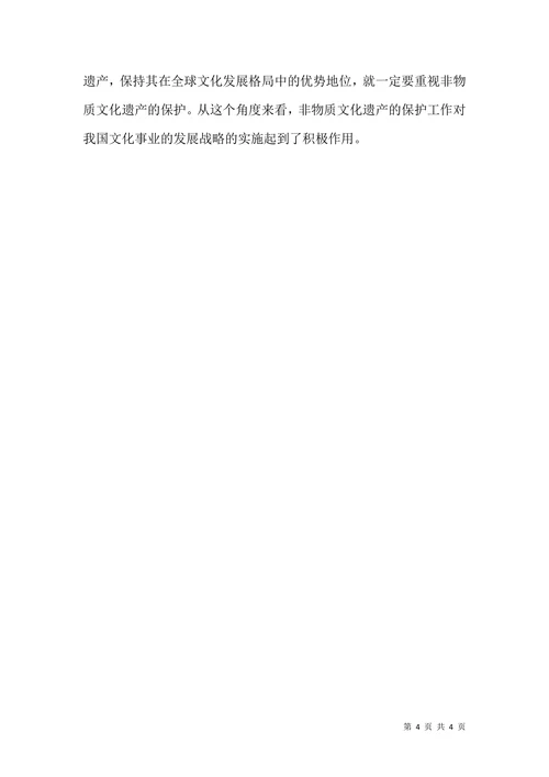 非物质文化遗产文化发展论文