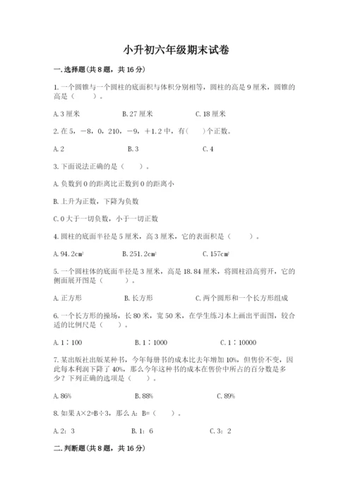 小升初六年级期末试卷带答案（研优卷）.docx