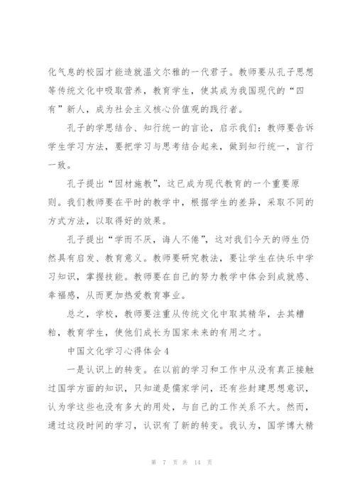 中国文化学习心得体会5篇.docx