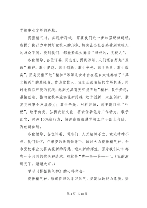 学习《提振队伍精气神促进教育新跨越》心得体会.docx