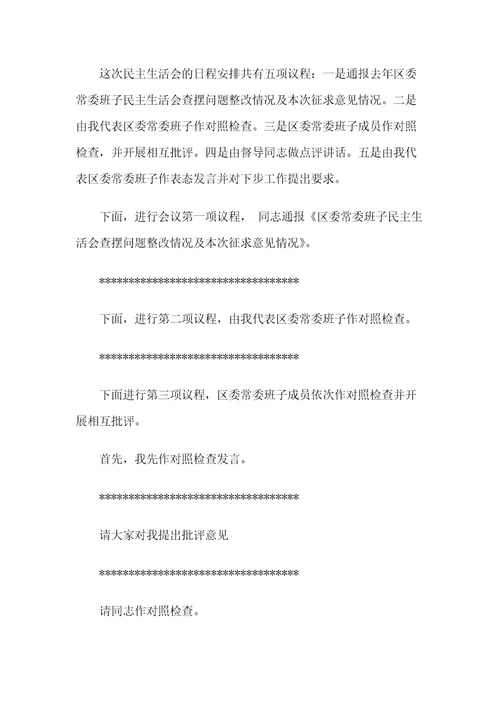 民主生活会主持词及总结讲话