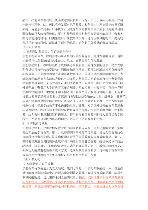 人类生态学理论对学前教育的启示.docx