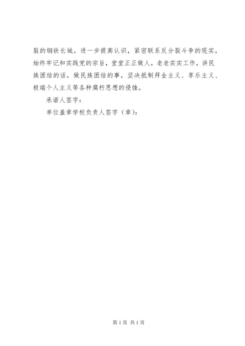 学校教职工“反分裂、反渗透”承诺书.docx