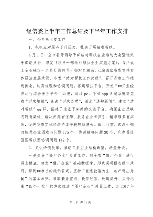 经信委上半年工作总结及下半年工作安排精编.docx