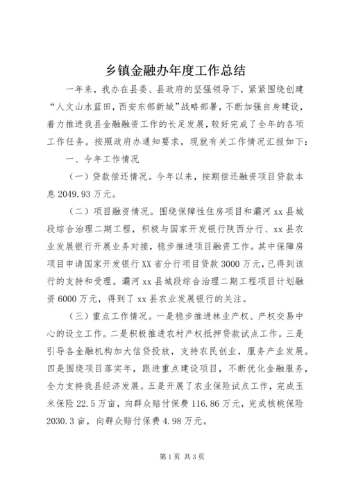 乡镇金融办年度工作总结.docx