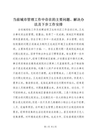 当前城市管理工作中存在的主要问题、解决办法及下步工作安排 (2).docx