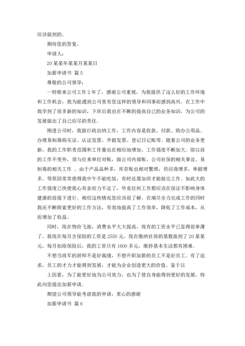 精选加薪申请书范文十篇.docx