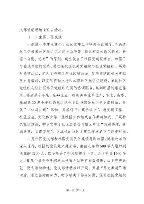 区直单位联系社区党建会议讲话.docx
