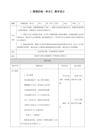 人教版七年级历史下册第一单元1隋朝的统一与灭亡教案（表格式）