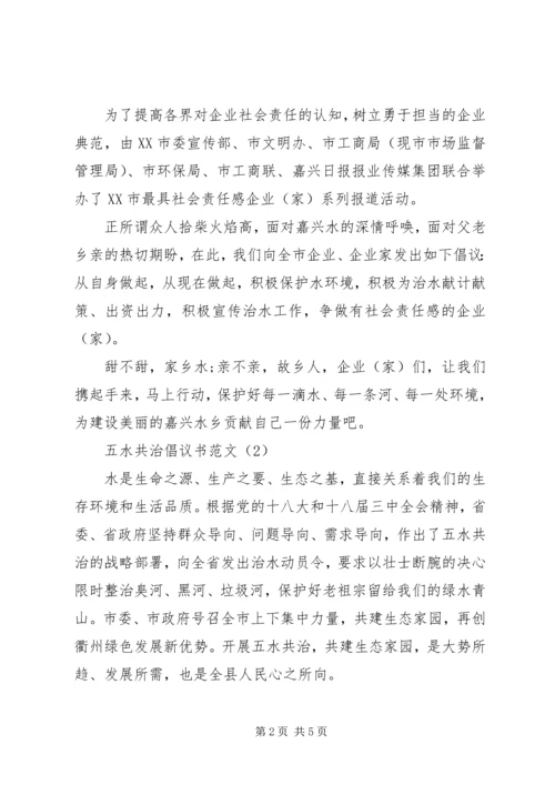 五水共治倡议书范文.docx