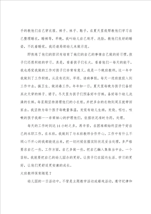 大班教师保育随笔