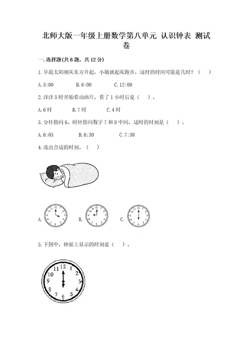 北师大版一年级上册数学第八单元认识钟表测试卷往年题考