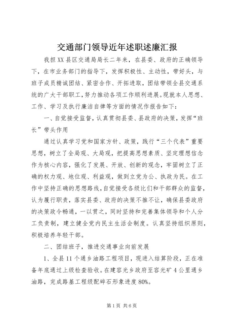 交通部门领导近年述职述廉汇报.docx