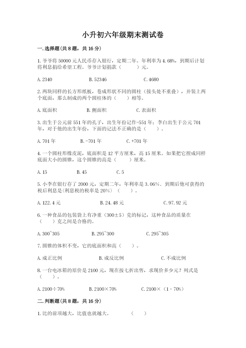 小升初六年级期末测试卷含答案.docx