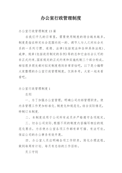 办公室行政管理制度_5.docx