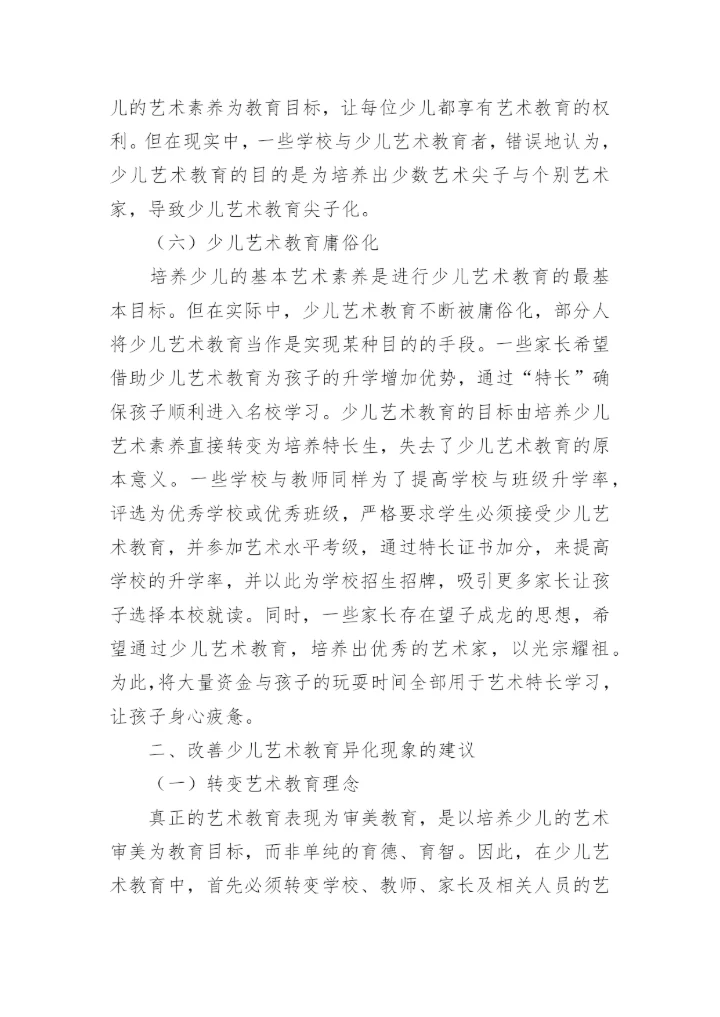 异化现象下少儿艺术教育论文.docx