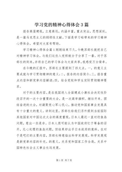 学习党的精神心得体会3篇 (2).docx