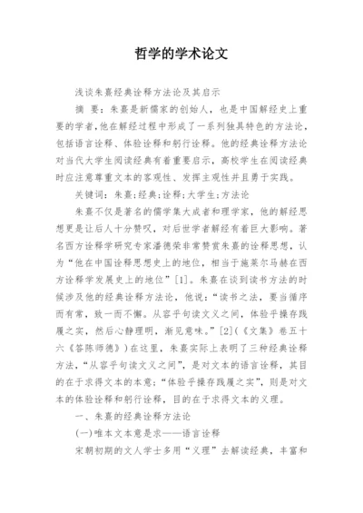 哲学的学术论文.docx