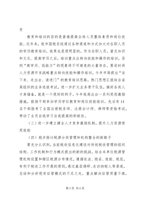 国税系统整合人力资源的调研报告 (5).docx