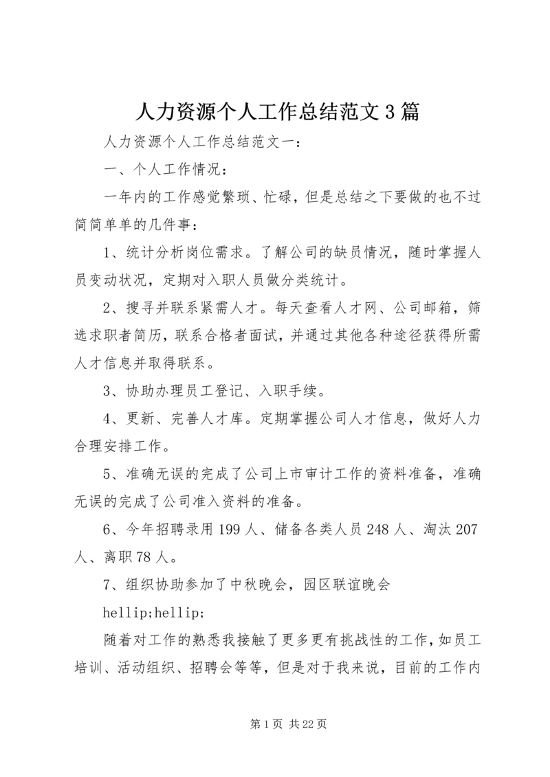 人力资源个人工作总结范文3篇.docx