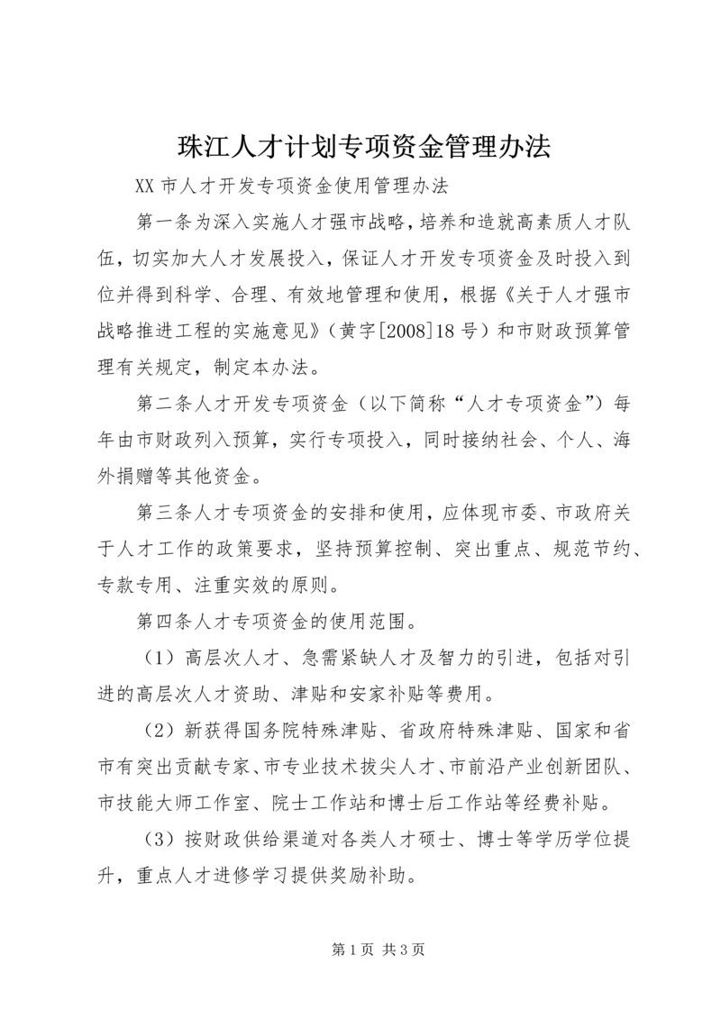 珠江人才计划专项资金管理办法_1 (3).docx