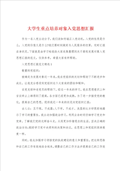 大学生重点培养对象入党思想汇报