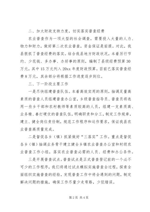 县第二次全国农业普查阶段性工作汇报 (3).docx