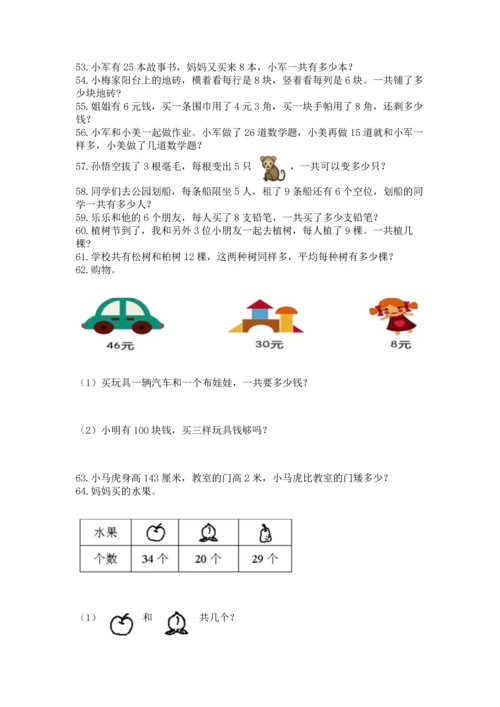 二年级上册数学应用题100道附完整答案（夺冠系列）.docx