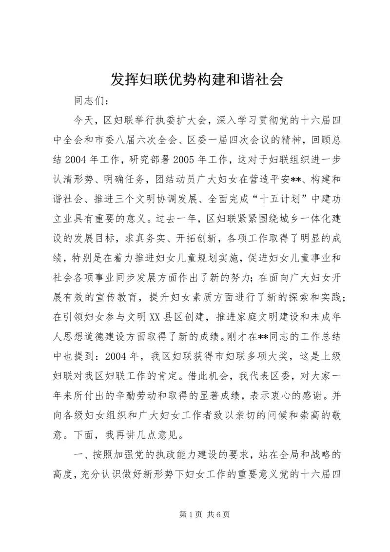 发挥妇联优势构建和谐社会 (6).docx