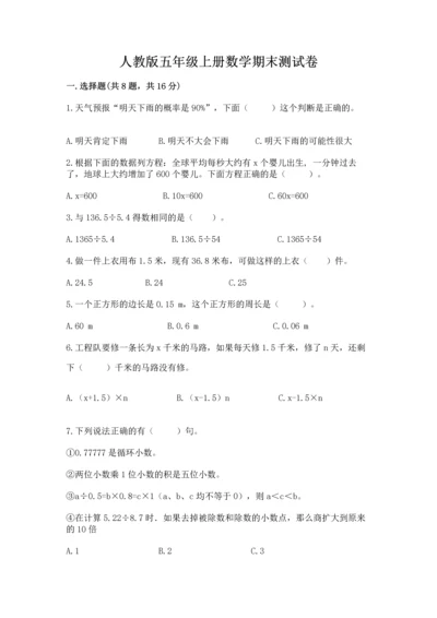 人教版五年级上册数学期末测试卷及完整答案【精品】.docx