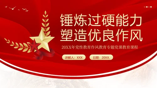 纠正四风作风建设党性教育PPT课件党课