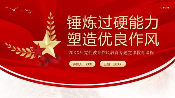 纠正四风作风建设党性教育PPT课件党课