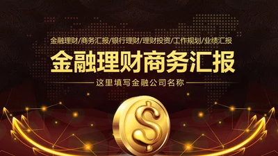 金色简约银行金融理财投资财务财富PPT模板